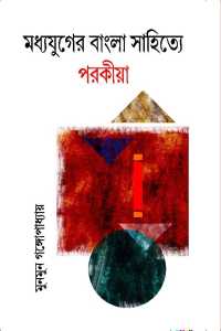 MADHYAYUGER BANGLA SAHITYE PARAKIA